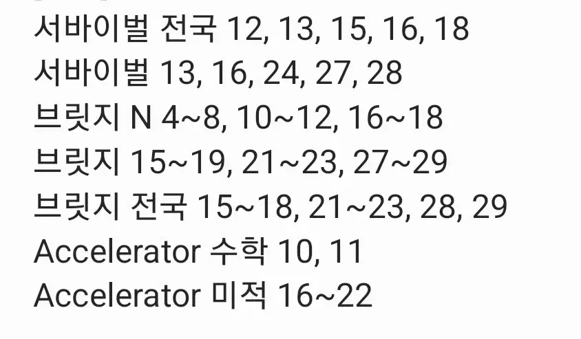 시대인재 수학 서바이벌, 브릿지, 엑셀